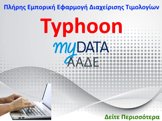 typhoon πρόγραμμα τιμολόγια mydata
